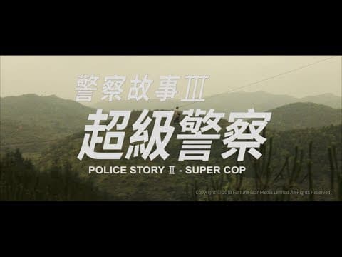 [Trailer] 警察故事三之超級警察 ( Police Story 3 Super Cop )  - Restored Version