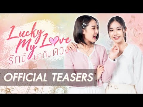 [Official Teaser] Lucky my love series รักนี้มากับดวง (GL Mini Series)