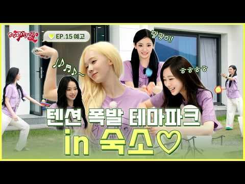 체력 방전 주의🚨 숙소 생활 1117배 즐기는 법 | ❮aesParty❯ EP.15 예고