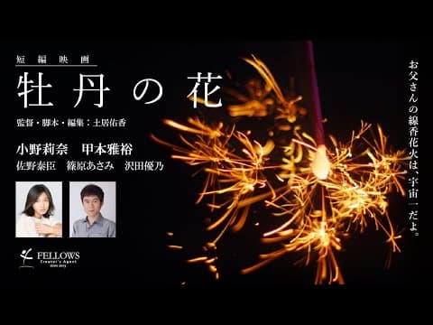 短編映画「牡丹の花」予告編