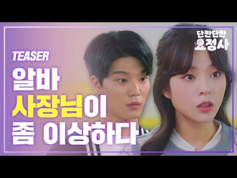 알바 사장님의 실체를 알아냈다 | [단짠단짠 요정사] 티저 Teaser