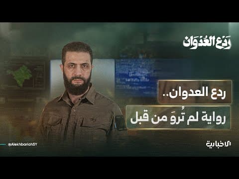 ردع العدوان..رواية لم تُروَ من قبل تشاهدونه اليوم الساعة 8 مساءً على شاشة الإخبارية السورية