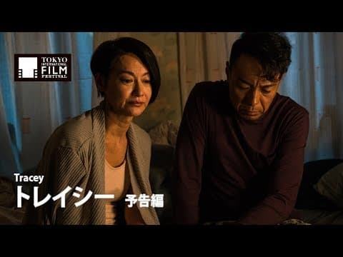 『トレイシー』予告編｜ Tracey - Trailer  HD