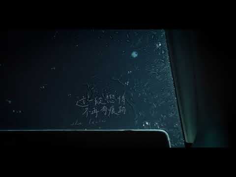 《這一段戀情不再有痕跡》She Leaves 第十五屆鮮浪潮國際短片節（開幕短片）