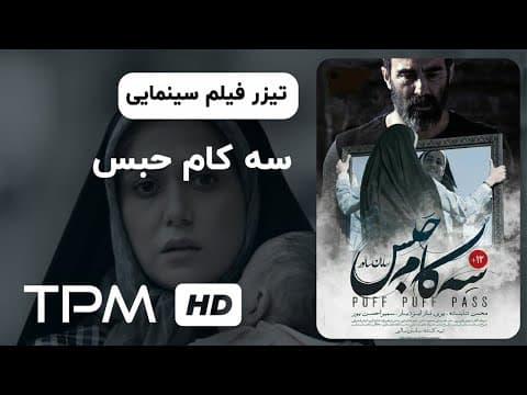 تیزر فیلم سینمایی جدید سه کام حبس با بازی پریناز ایزدیار | Puff Puff Pass Movie Trailer