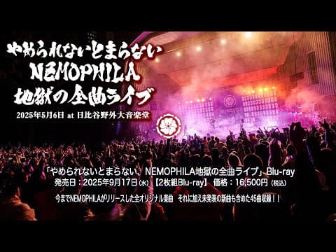 『やめられないとまらない、NEMOPHILA地獄の全曲ライブ』Blu-ray 2025年9月17日(水)リリース！！