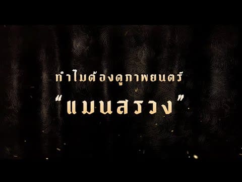 ManSuang | ทำไมต้องดูภาพยนตร์ แมนสรวง