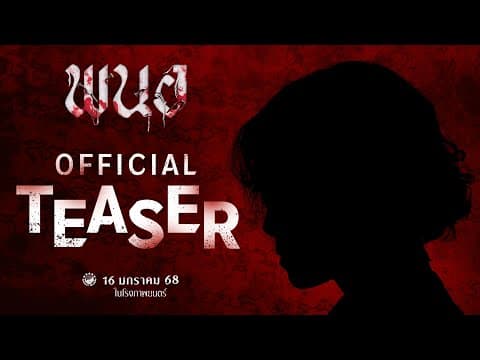 พนอ | 𝗣𝗔𝗡𝗢𝗥 (𝗢𝗙𝗙𝗜𝗖𝗜𝗔𝗟 𝗧𝗘𝗔𝗦𝗘𝗥)