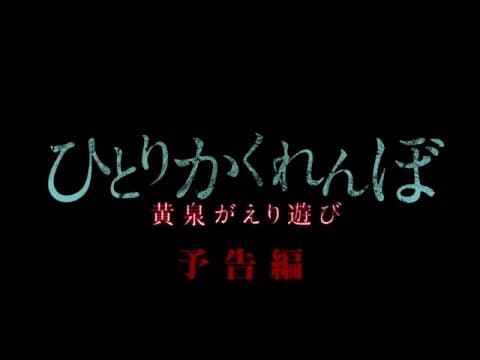 7月3日セル＆レンタル開始！『ひとりかくれんぼ 黄泉がえり遊び』予告編