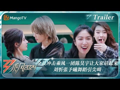 【ENG SUB|Trailer】全员冲击乘风一团#陈昊宇 让大家站起来 #刘忻#张予曦 舞蹈引尖叫｜《乘风2024》Ride The Wind 2024 ｜ MangoTV