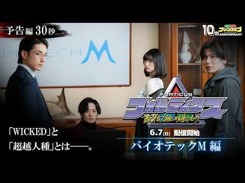 『フォルティクス 配信！推しを継ぐもの』予告編30秒（バイオテック Ｍ編）【2026年6月7日（日）配信】