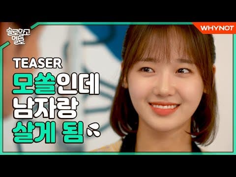 너는 계속 솔로해 나는 먼저 멜로할게🤭 [솔로 말고 멜로] TEASER 10월 20일 (화) 첫방송 | 최유정 김도연 | 웹시트콤 | ENG SUB