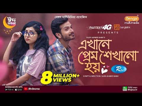 এখানে প্রেম শেখানো হয় | Eid Special | Full Drama | Yash Rohan | Sabrina Porshi | Bangla Natok 2023