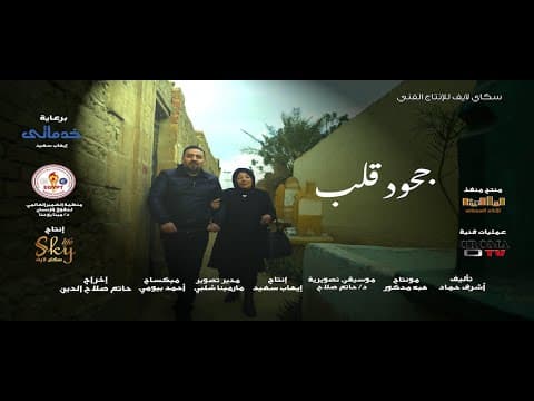 فيلم جحود قلب
