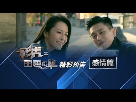 飛虎之雷霆極戰．飛虎型男勇闖情關