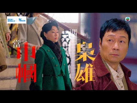 巾幗梟雄之懸崖｜預告｜當巾幗遇上梟雄｜黎耀祥｜胡定欣 #黎耀祥 #胡定欣 #電視劇