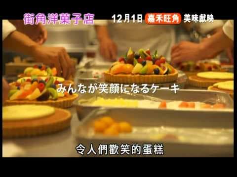 Patisserie Coin De Rue 街角洋菓子店 [HK Trailer 香港版預告]