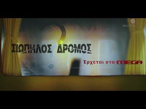 Σιωπηλός Δρόμος | Έρχεται...
