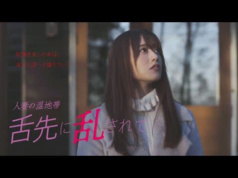 「人妻の湿地帯　舌先に乱されて」