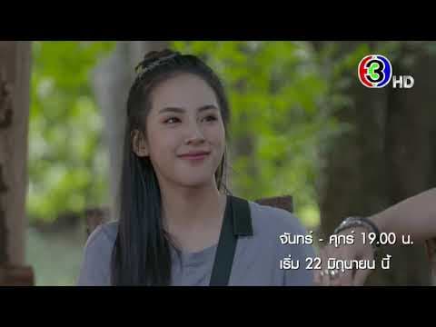 แก่นแก้ว เริ่ม 22 มิถุนายนนี้ | Ch3Thailand