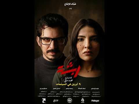 Rabsha Trailer  - ربشة العرض الدعائي