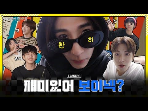 BOYNEXTDOOR (보이넥스트도어) '재미있어 보이넥' TEASER 1