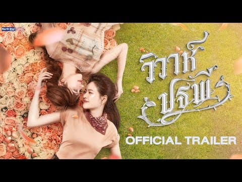 [CC SUB] Official Trailer - The Earth วิวาห์ปฐพี | บ้านวาทินวณิช 4 Elements