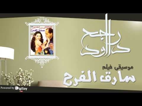 موسيقي فيلم سارق الفرح 3