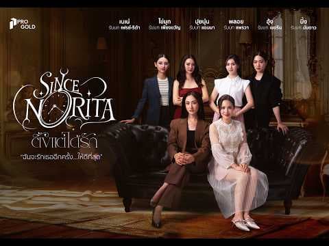 SINCENORITA ตั้งแต่ได้รัก | Official teaser | Thai GL Series | Progold Plus