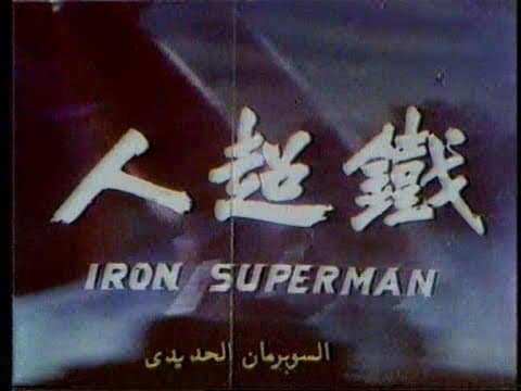 Iron Superman | 鐵超人 - Mandarin Theatrical Trailer