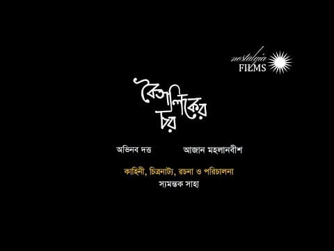 Boitaliker Char - A film By Syamantak Saha - Teaser - Abhinav Dutta, Aajan Mahalanabish
