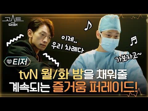 [고스트 닥터] 2022년에도 계속해서 이어지는 tvN의 즐거움! 비X범한 그들이 온다! #고스트닥터 EP.0