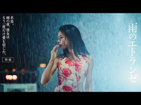 映画『雨のエトランゼ』12/4全国公開｜城定秀夫×石井隆｜井筒しま×東出昌大×毎熊克哉