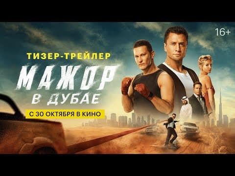 Мажор в Дубае | Тизер-трейлер | С 30 октября в кино