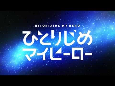 TVアニメ「ひとりじめマイヒーロー」ロングPV