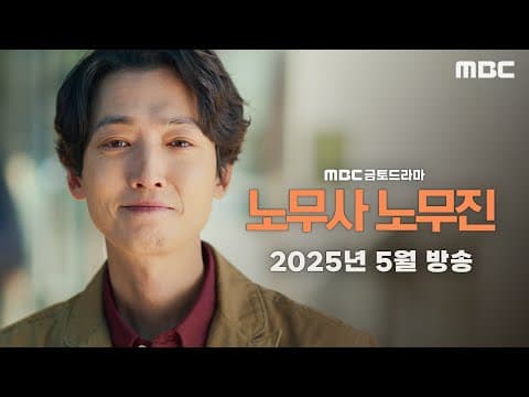 [노무사 노무진 티저] 생계형 노무사 노무진, 유령을 보다?! ＜노무사 노무진＞ 2025년 5월 방송, MBC 202505 방송