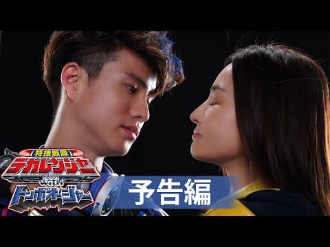 【予告】特捜戦隊デカレンジャーｗｉｔｈトンボオージャー