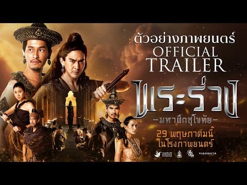 พระร่วง..มหาศึกสุโขทัย | OFFICIAL TRAILER