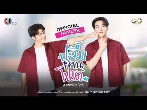 TRAILER ซีรีส์ ปลื้มคนโปรด A Secretly love