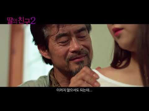 딸의 친구2