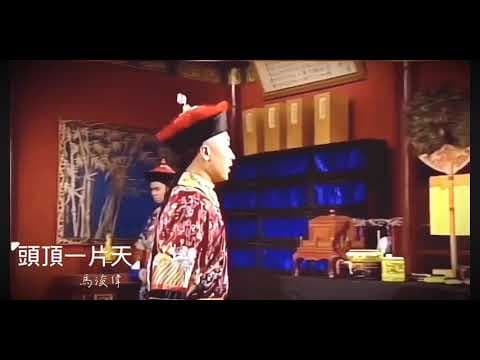 馬浚偉 鹿鼎記主題曲『頭頂上一片天』TVB經典金庸作品 1998陳小春版 小玄子個人混剪