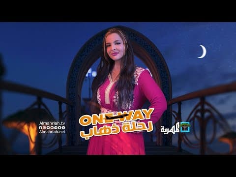 الإعلان الرسمي لمسلسل رحلة ذهاب ONE WAY |  بجودة 4K