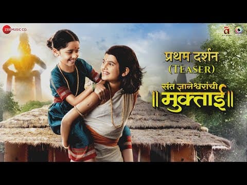 Sant Dnyaneshwaranchi Muktaai Official Teaser | 2 Aug | Mrinal K, Sameer D | Yogesh S, Ajay | Digpal