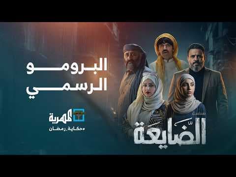البرومو الرسمي لمسلسل الضايعة | أبرز نجوم الدراما والكوميديا في اليمن حصرياً على قناة المهرية