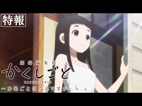 映画 『劇場編集版 かくしごと ―ひめごとはなんですか―』特報｜2021年7月9日(金)公開