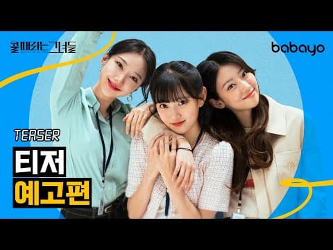 [콜 때리는 그녀들] Teaser | 7/11(월) 오전 10시🕙 1~3편 공개😍