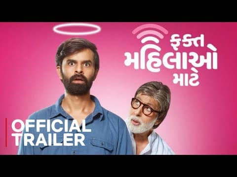 OFFICIAL TRAILER FAKT MAHILAO MAATE | AMITABH BACHCHAN | YASH SONI | DEEKSHA JOSHI | 19th AUG 2022