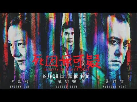 死因無可疑 Legally Declared Dead_預告 Official Trailer | In Cinemas August 20, 2020