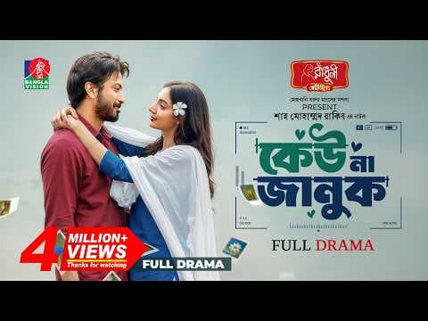Keu Na Januk | কেউ না জানুক | Yash Rohan | Sunerah Binte Kamal | Shah Mohammad Rakib| New Natok 2026