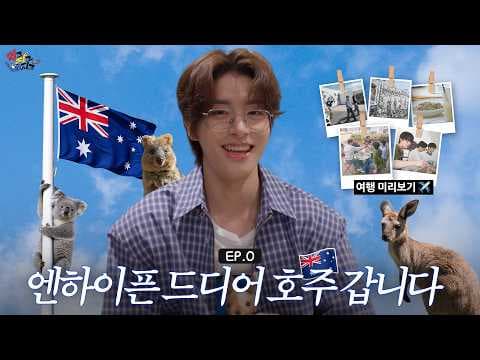 EP.0) 엔하이픈 드디어 호주 갑니다..★| Aussie Boy의 호주 위시리스트·멜버른 추억 모음.zip |먹고 자고 빠지고  🇦🇺 | ENHYPEN(엔하이픈)
